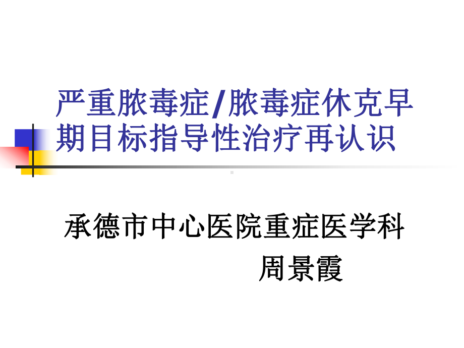 严重脓毒症脓毒症休克早期目标指导性治疗再认识课件.ppt_第1页