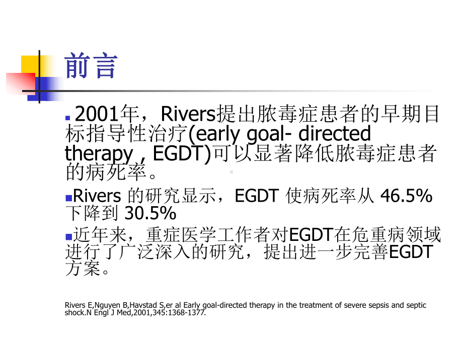 严重脓毒症脓毒症休克早期目标指导性治疗再认识课件.ppt_第2页