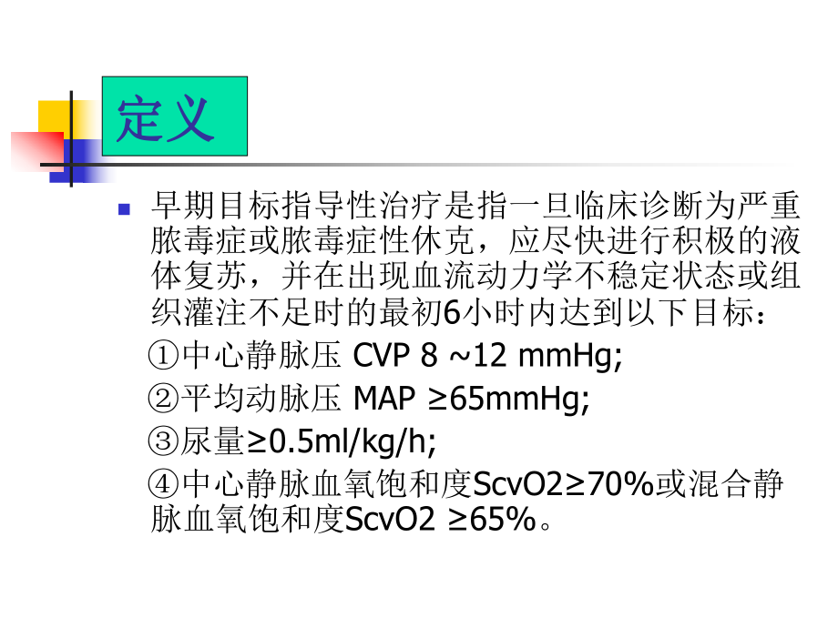 严重脓毒症脓毒症休克早期目标指导性治疗再认识课件.ppt_第3页