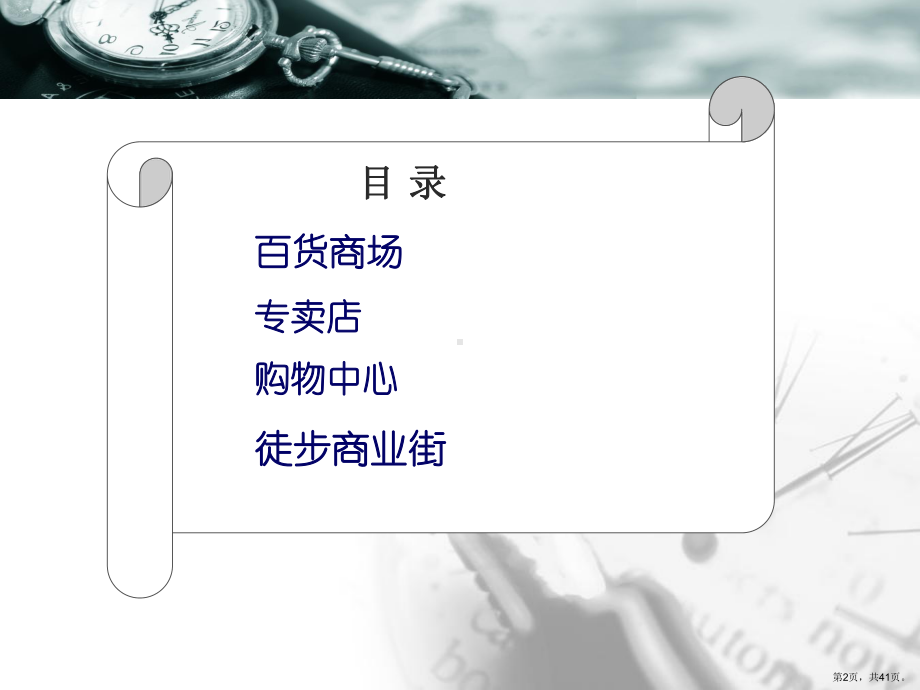 不同零售业态的选址及规划概要课件.ppt_第2页