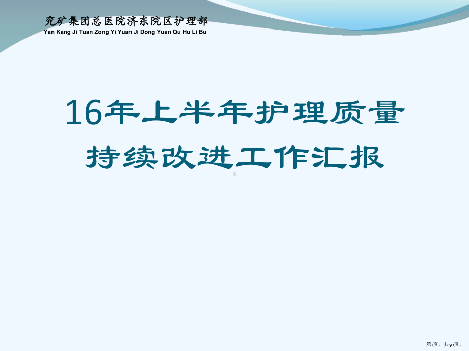 上半护理质量持续改进工作汇报[可修改版]课件.pptx_第1页