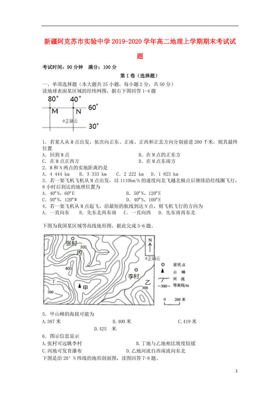 新疆阿克苏市实验中学2019-2020学年高二地理上学期期末考试试题.doc_第1页