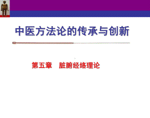 中医方法论的传承与创新课件.ppt