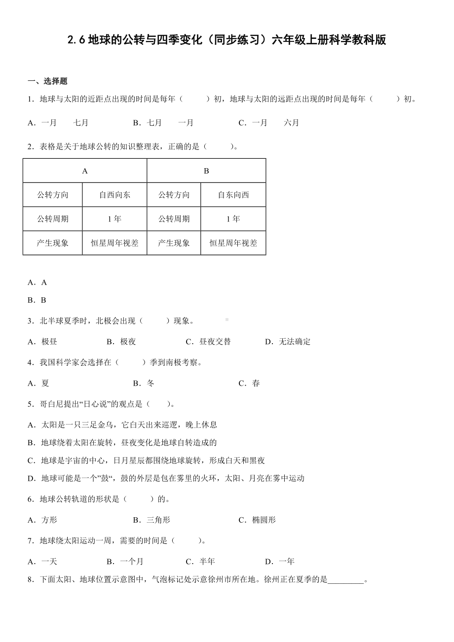 2.6地球的公转与四季变化（同步练习）(4)-2022新教科版六年级上册《科学》.docx_第1页