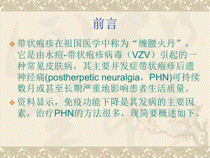 中医药治疗带状疱疹后遗神经痛课件.ppt