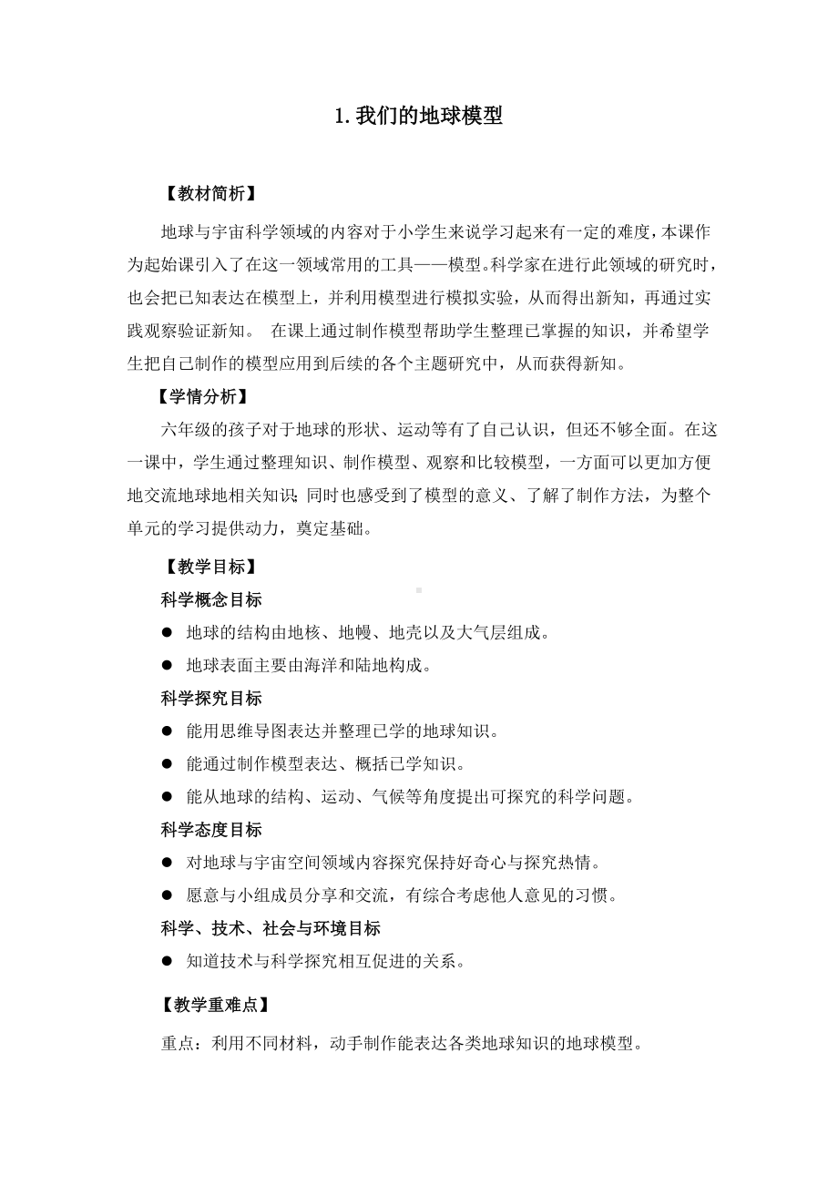 我们的地球模型（教案）-2022新教科版六年级上册《科学》.docx_第1页