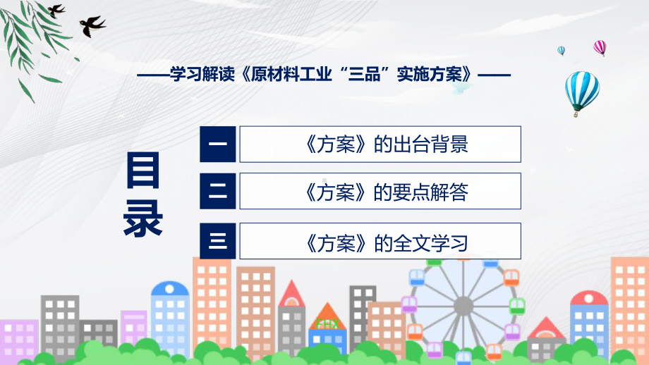 图文学习解读新制订的《原材料工业“三品”实施方案》PPT专题模版.pptx_第3页