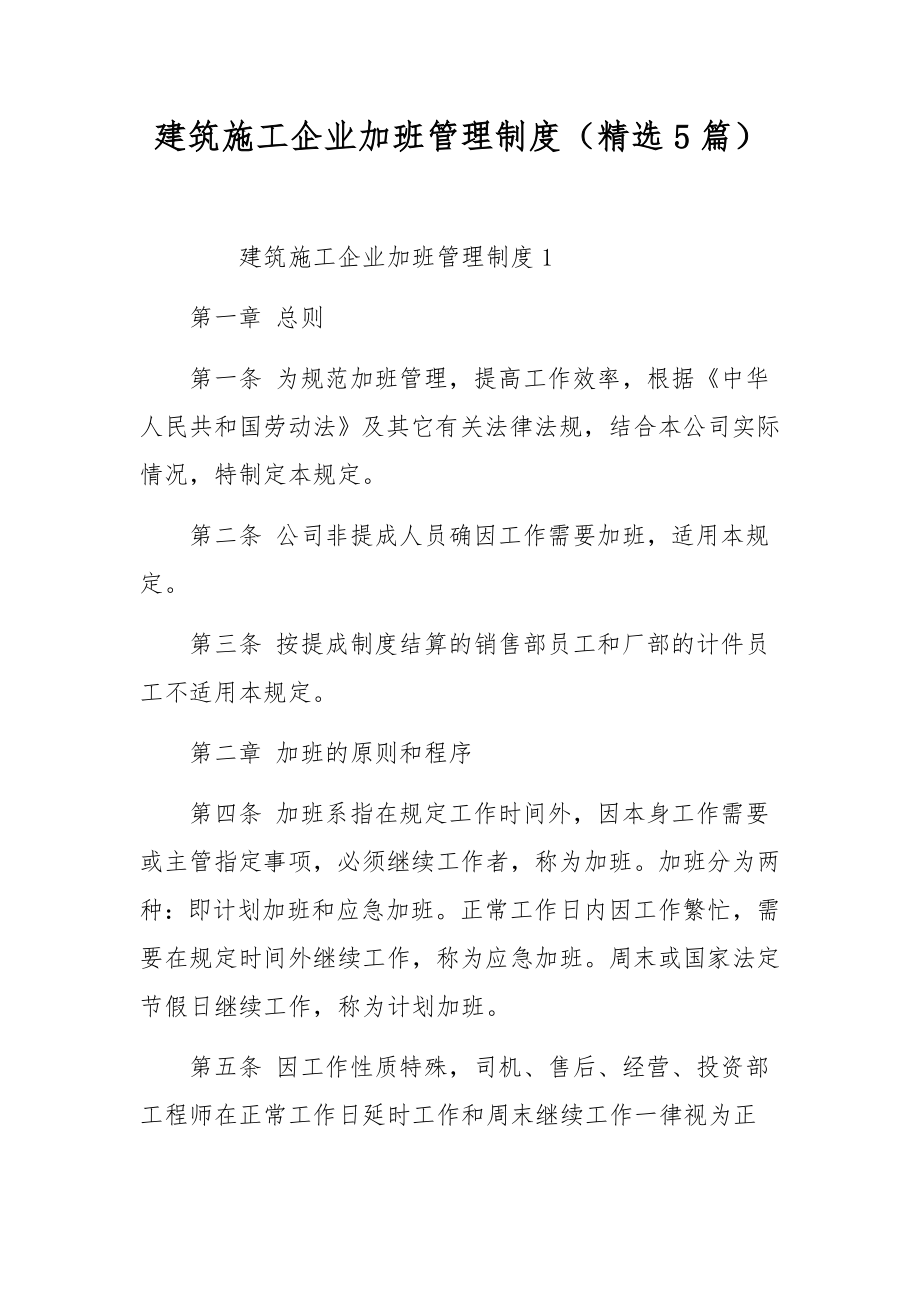 建筑施工企业加班管理制度（精选5篇）.docx_第1页