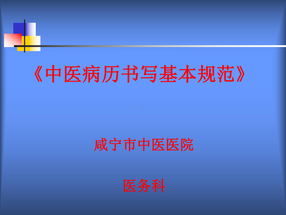 中医中药]病历书写基本规范课件.ppt_第1页