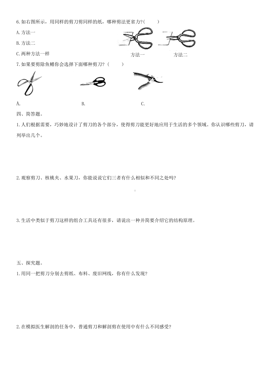 5.灵活巧妙的剪刀（同步练习）-2022新教科版六年级上册《科学》.doc_第2页