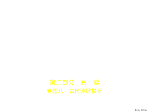 专题八古代诗歌赏析(试题部分)x课件.pptx