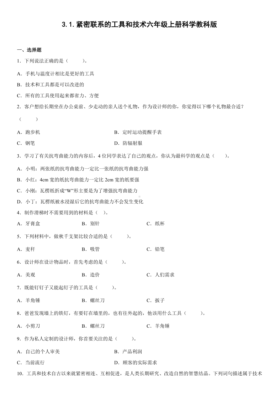 3.1.紧密联系的工具和技术（同步练习）(2)-2022新教科版六年级上册《科学》.docx_第1页