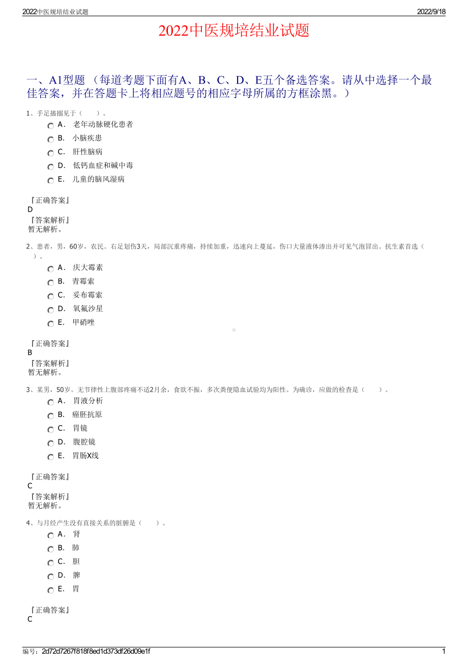 2022中医规培结业试题.pdf_第1页