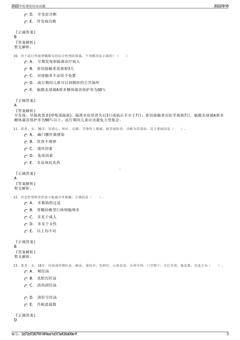 2022中医规培结业试题.pdf_第3页