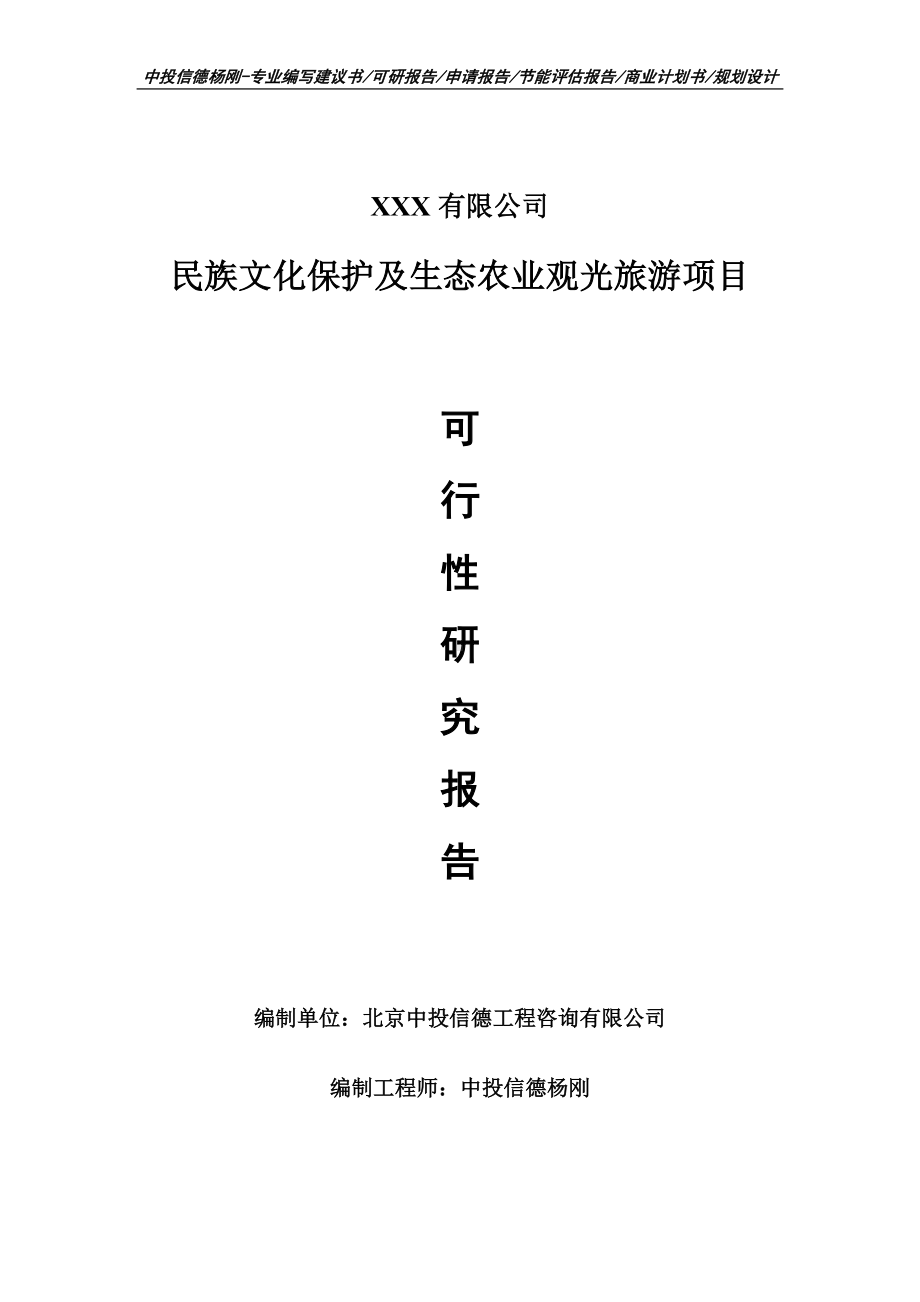 民族文化保护及生态农业观光旅游可行性研究报告申请备案立项.doc_第1页