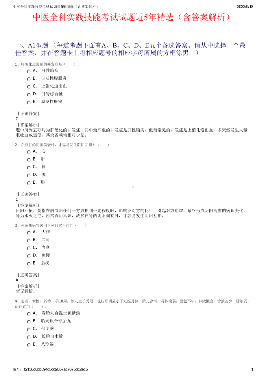 中医全科实践技能考试试题近5年精选（含答案解析）.pdf_第1页