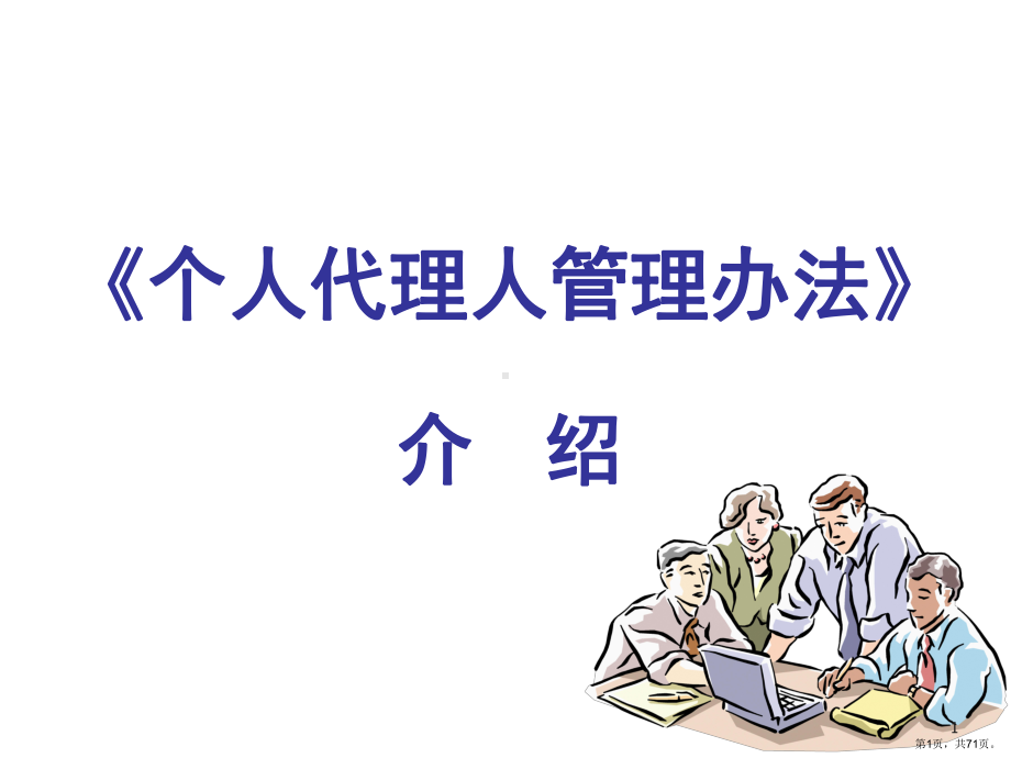 个人代理人管理办法介绍解析课件.pptx_第1页