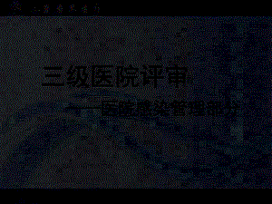 三级医院评审课件.pptx