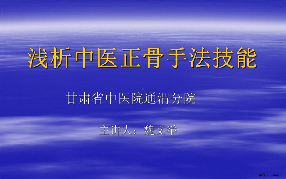 中医正骨手法技能剖析课件.pptx_第1页