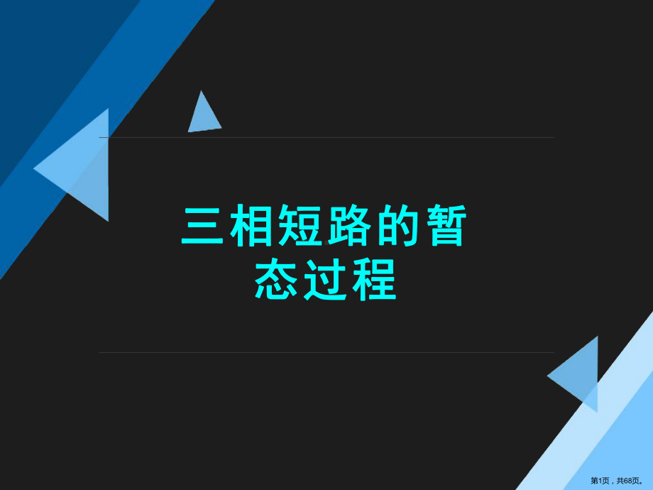 三相短路的暂态过程课件.pptx_第1页