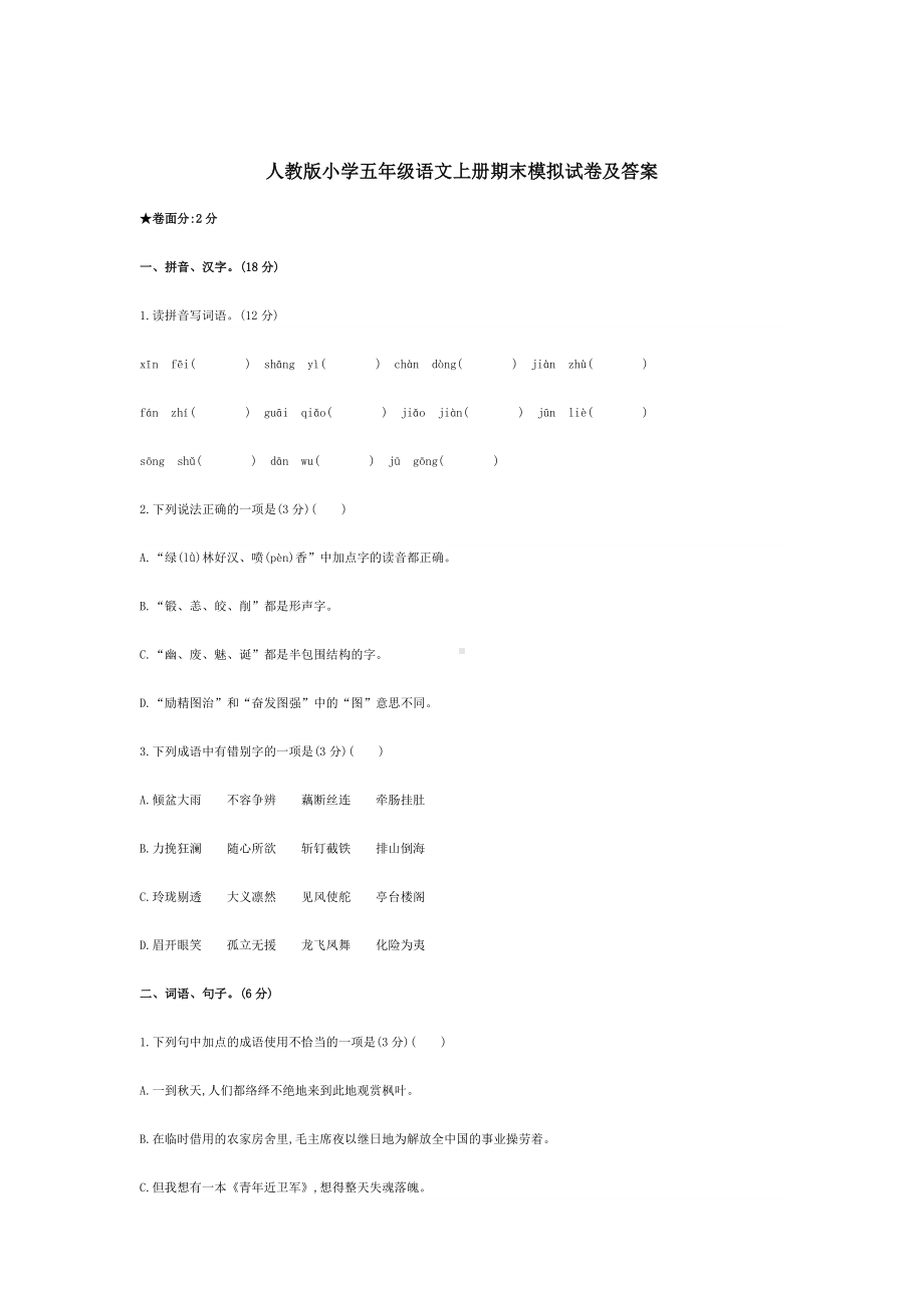 人教版小学五年级语文上册期末模拟试卷及答案.docx_第1页