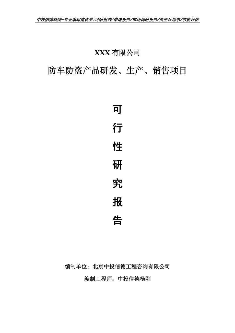 防车防盗产品研发、生产、销售可行性研究报告建议书.doc_第1页