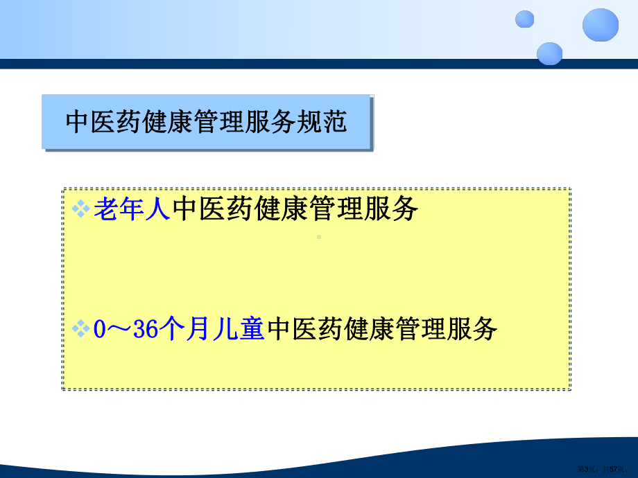 中医药健康管理服务培训教学课件(56p).ppt_第3页