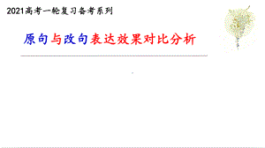 一轮备考：原句与改句效果分析教学课件.pptx
