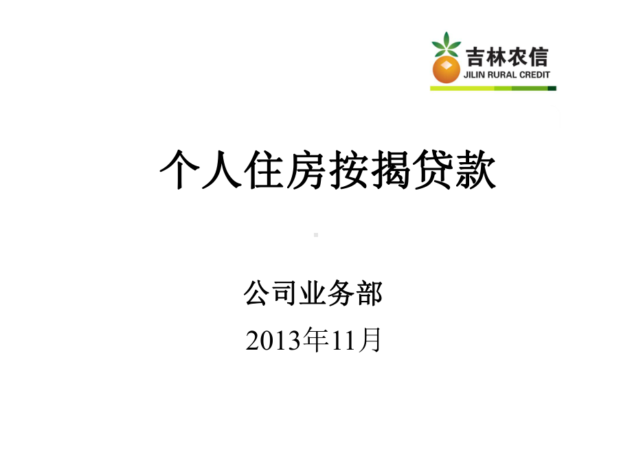 个人住房按揭贷款培训教材(共66张)课件.ppt_第1页