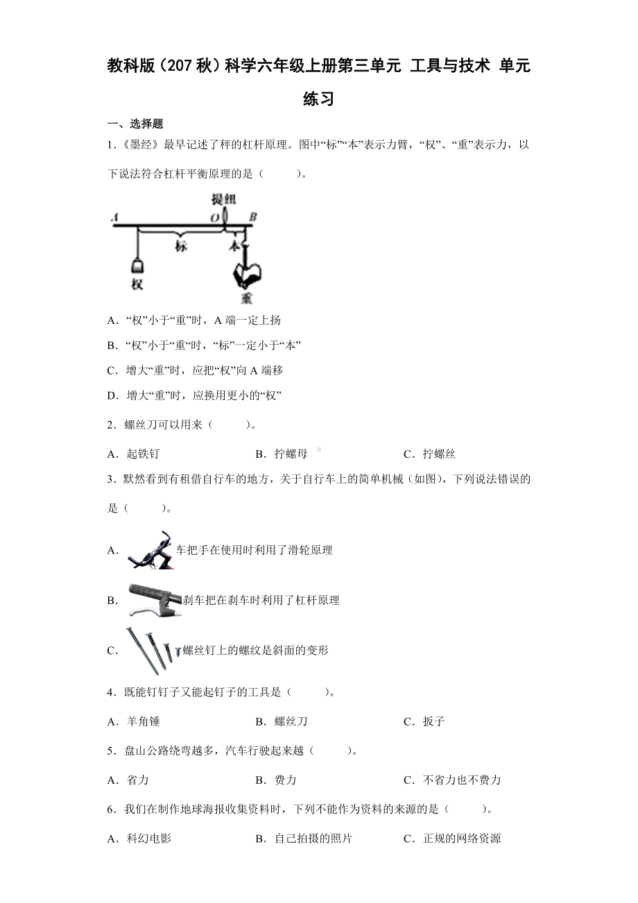 2022新教科版六年级上册《科学》第三单元 工具与技术（单元测试）.docx_第1页