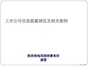 上市公司信息披露规范及相关案例(31张)课件.pptx