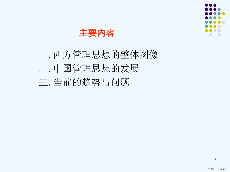 三管理思想的演变课件.pptx_第3页