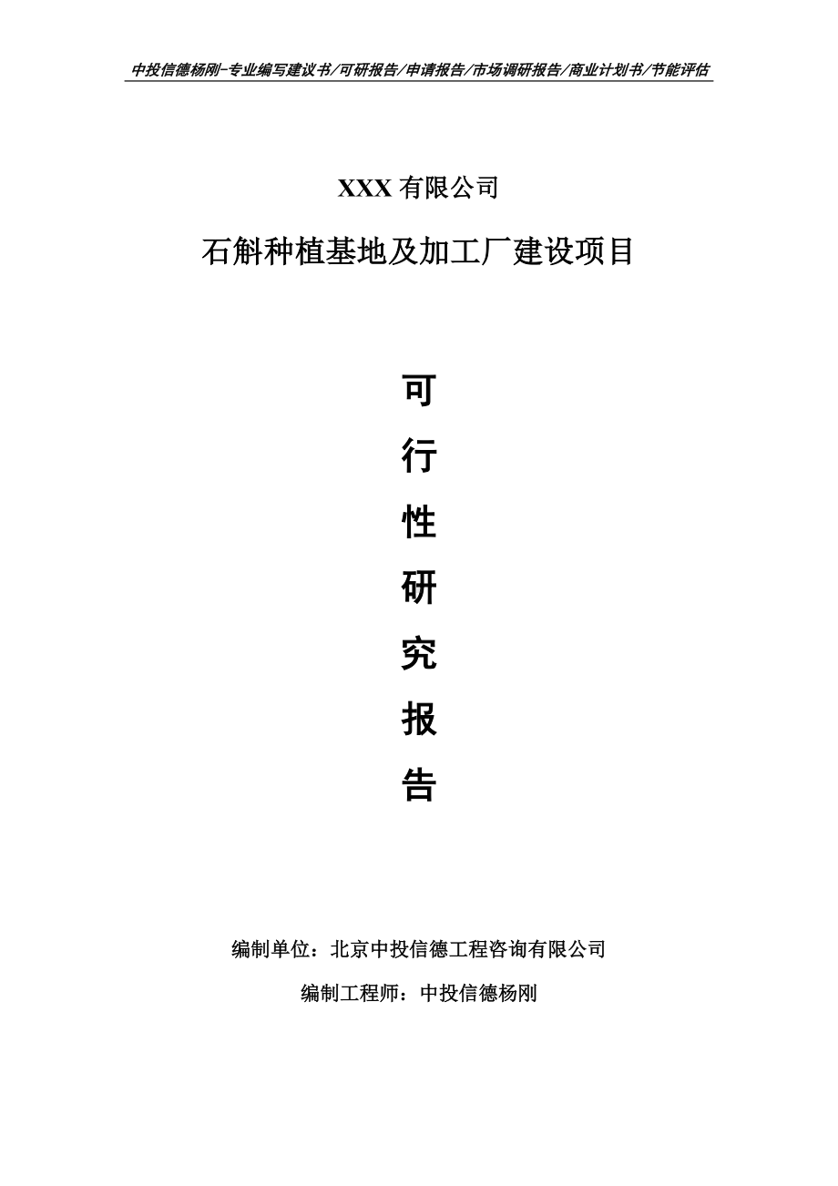 石斛种植基地及加工厂建设可行性研究报告建议书备案.doc_第1页