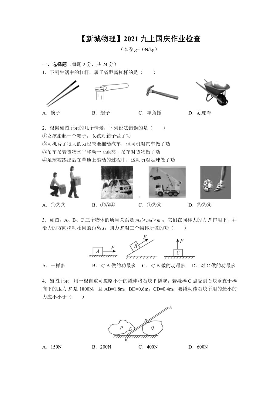 南京新城2021-2022苏科版九年级上册物理国庆作业（题目+答案）.pdf_第1页