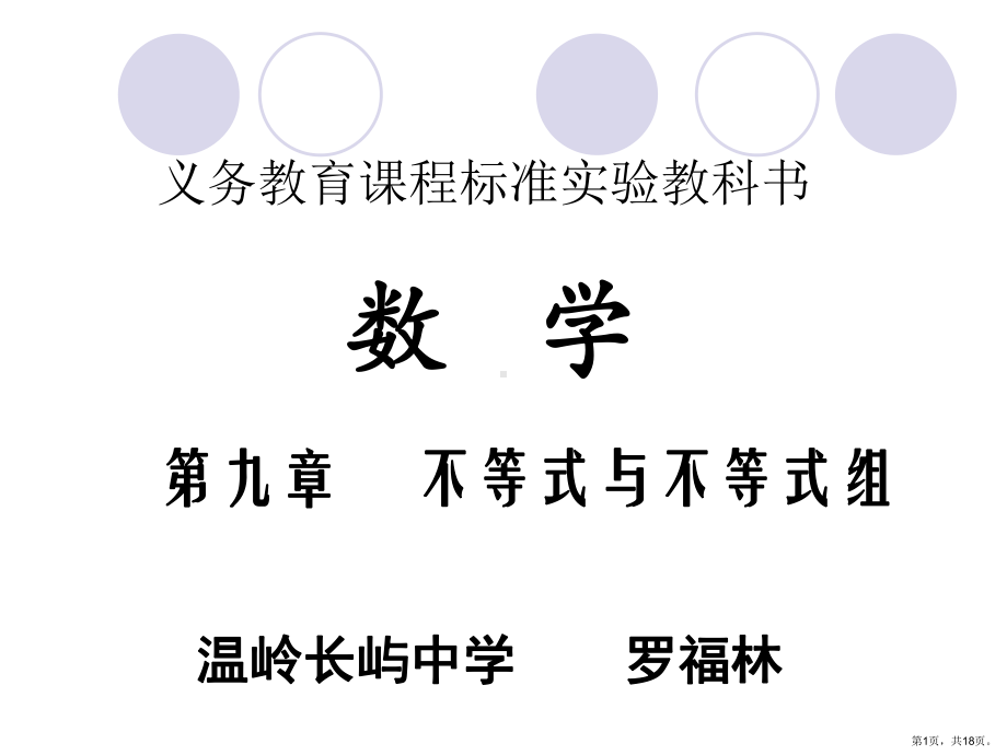 不等式与不等式组教学课件人教版.ppt_第1页