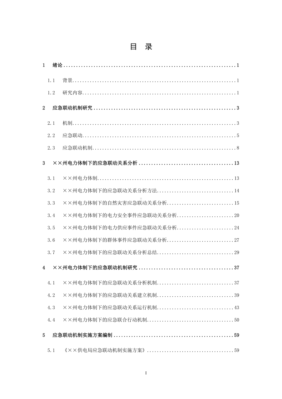 电力体制下的应急联动机制研究项目报告参考范本.doc_第1页