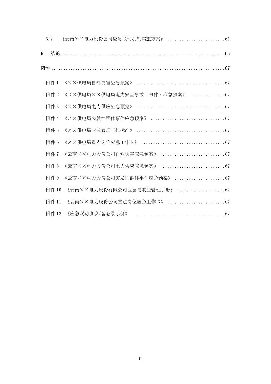 电力体制下的应急联动机制研究项目报告参考范本.doc_第2页