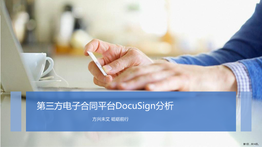 三方电子合同平台DocuSign分析课件.ppt_第1页