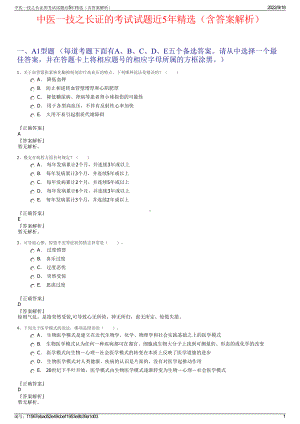 中医一技之长证的考试试题近5年精选（含答案解析）.pdf