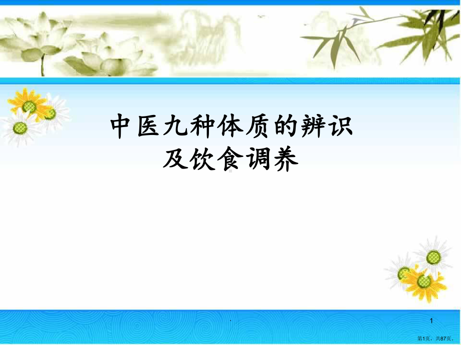 中医九种体质的辨识及饮食调养教学课件.ppt_第1页