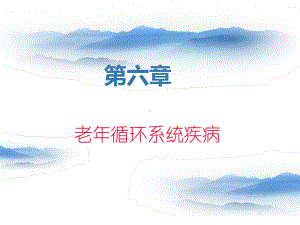 中医老年病学高血压病课件.ppt