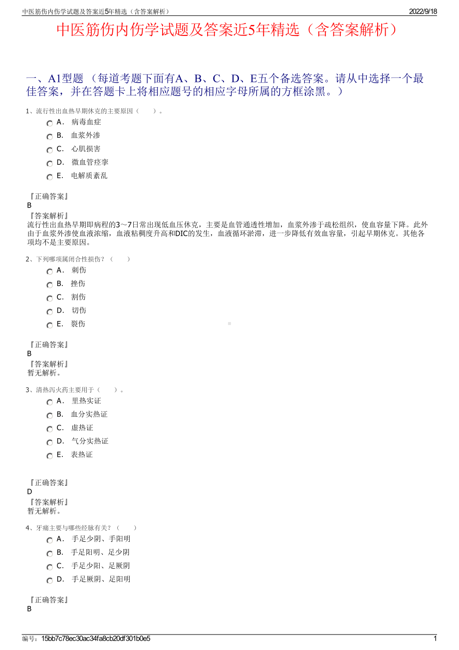 中医筋伤内伤学试题及答案近5年精选（含答案解析）.pdf_第1页