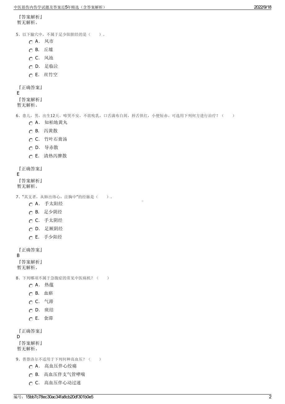 中医筋伤内伤学试题及答案近5年精选（含答案解析）.pdf_第2页