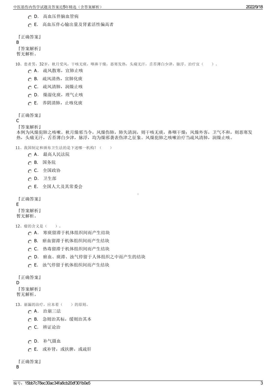 中医筋伤内伤学试题及答案近5年精选（含答案解析）.pdf_第3页