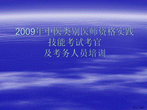 中医类别医师实践技能考试考官及考务人员培训课件.pptx