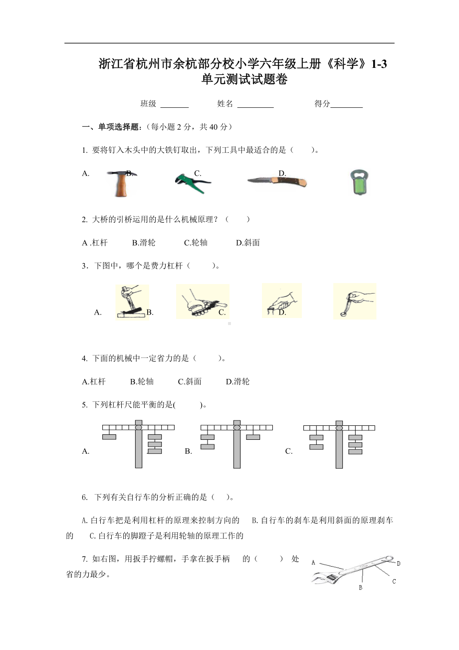 浙江省杭州市余杭部分校20212022学年（新教科版）五年级上学期13单元测试（期中）科学试题 .docx_第1页