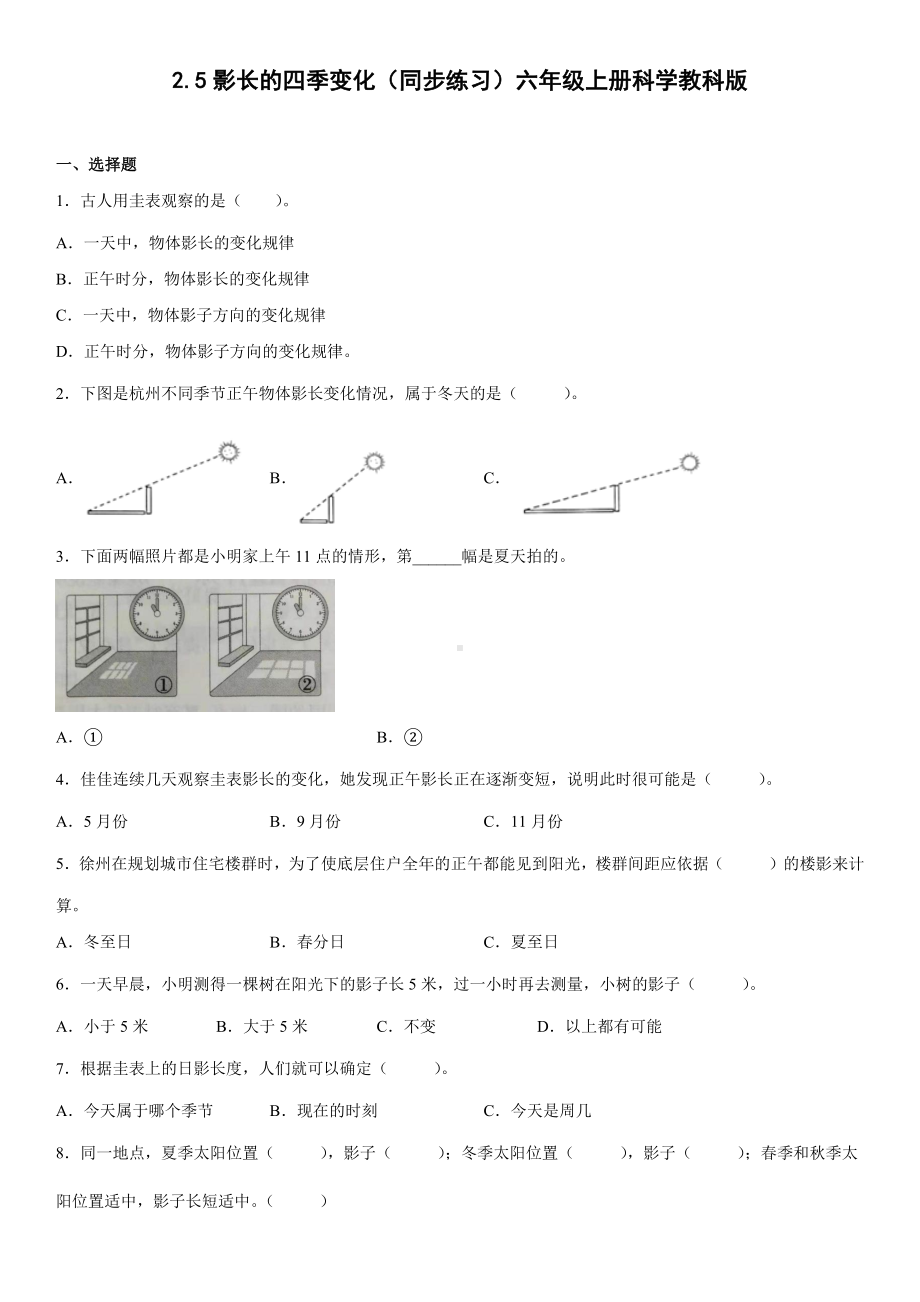 2.5影长的四季变化（同步练习）-2022新教科版六年级上册《科学》.docx_第1页