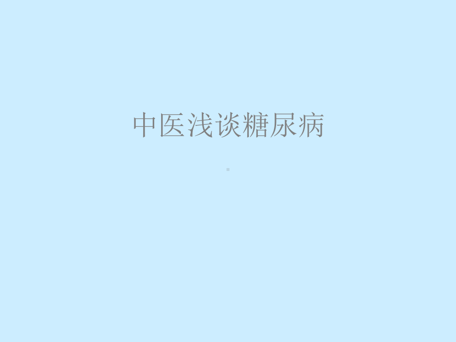 中医浅谈糖尿病课件.ppt_第1页