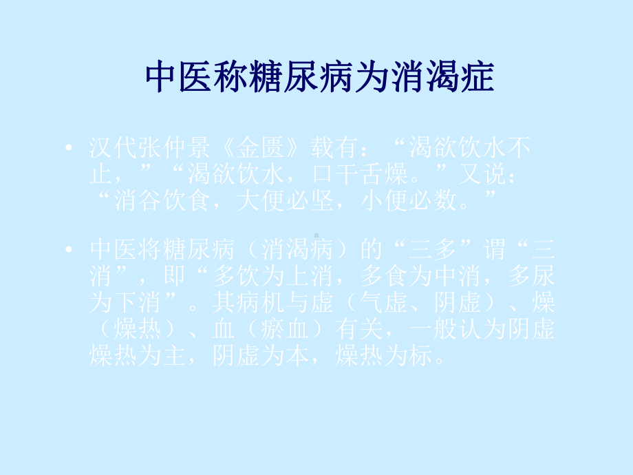 中医浅谈糖尿病课件.ppt_第2页