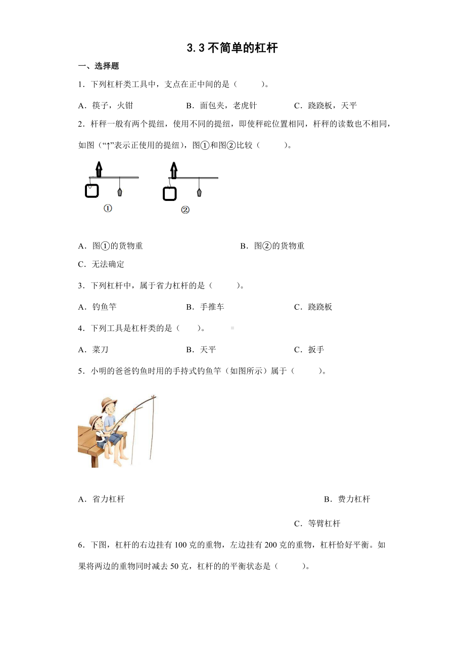 3.3不简单的杠杆（同步练习）-2022新教科版六年级上册《科学》.docx_第1页